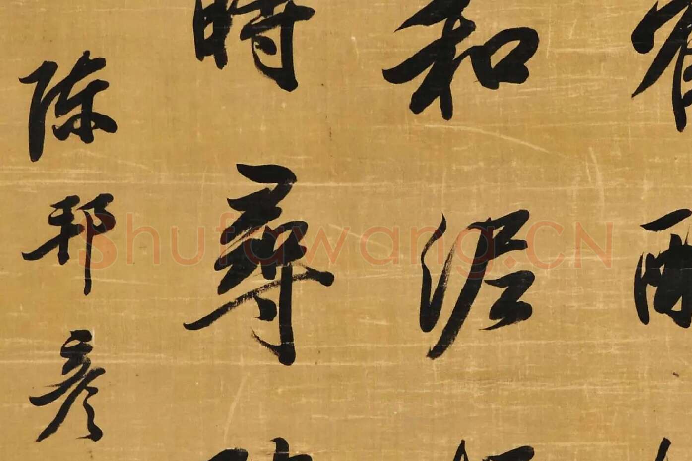 陈邦彦行书五言诗局部 (4)