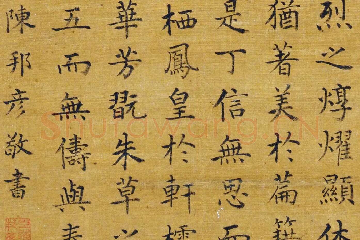 陈邦彦楷书《嘉瑞赋》局部 (2)