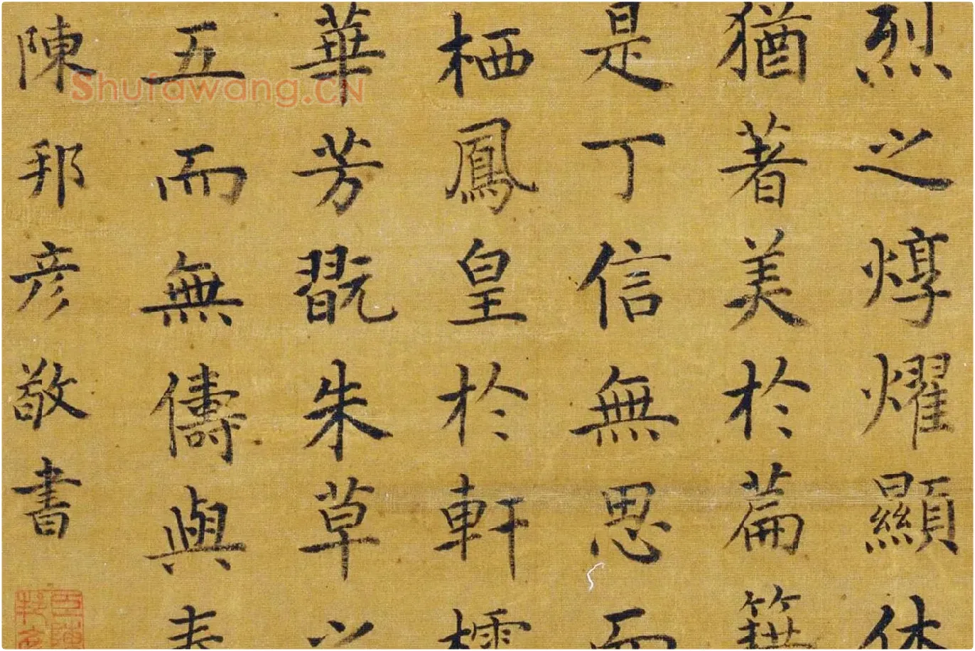 陈邦彦楷书《嘉瑞赋》局部 (2)