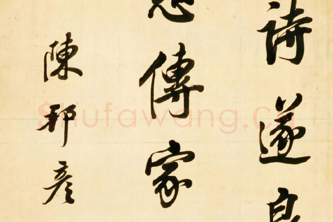 清陈邦彦行书七绝诗局部 (3)