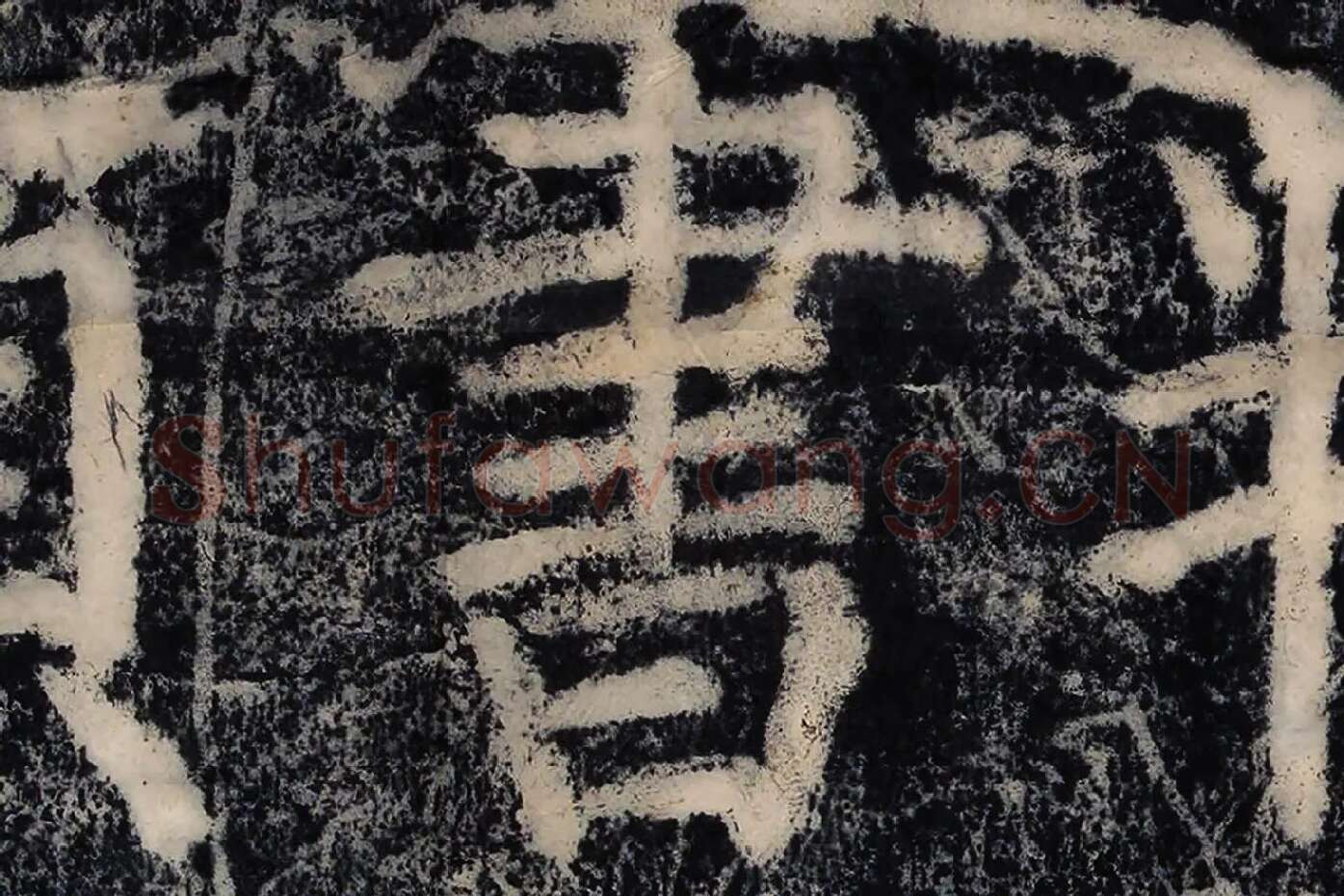 颜真卿《大唐中兴颂》墨拓高清大图局部 (2)