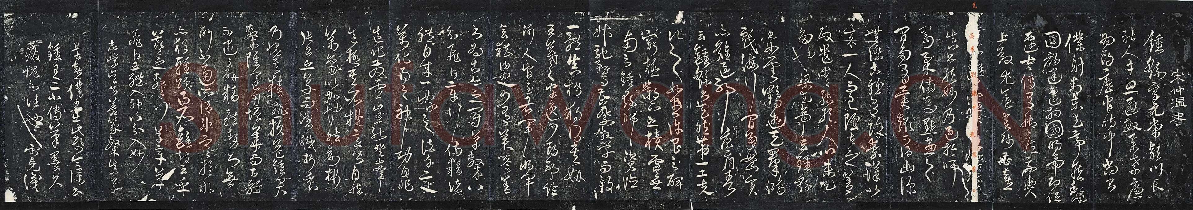 宋克草书《书锺繇王羲之二小传》法帖墨拓