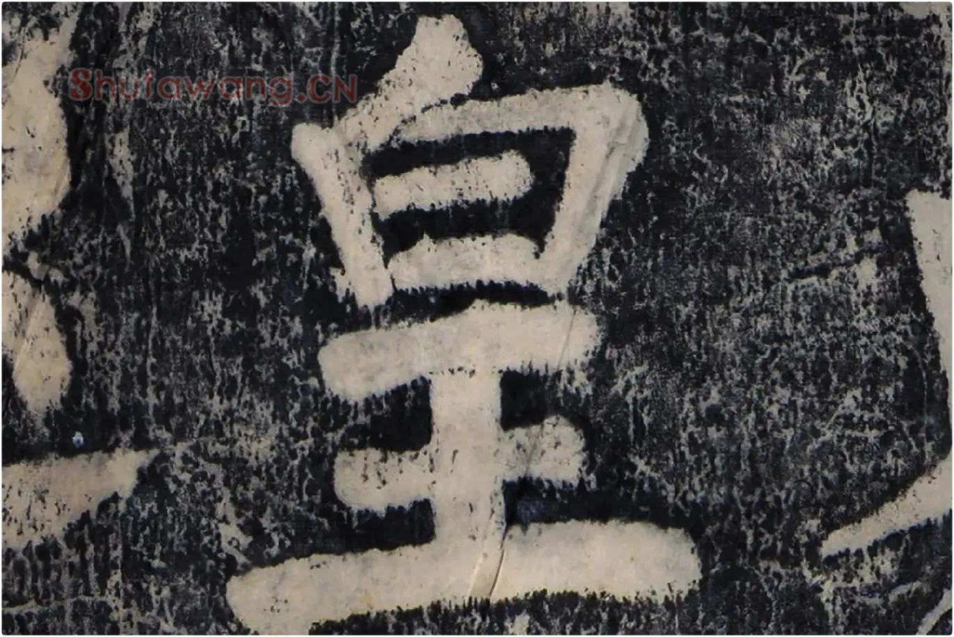 颜真卿《大唐中兴颂》墨拓高清大图局部 (4)