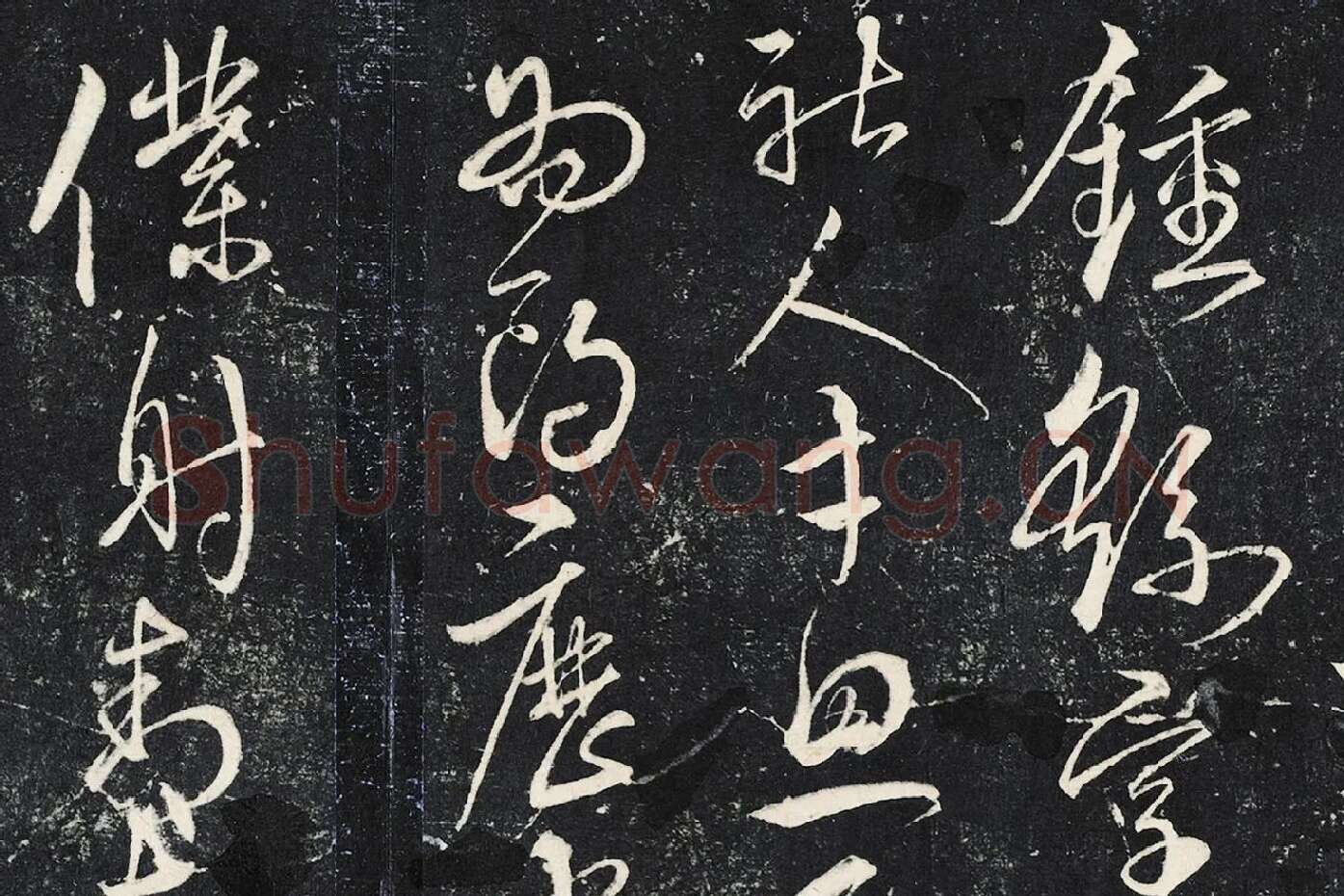 宋克草书《书锺繇王羲之二小传》局部 (1)