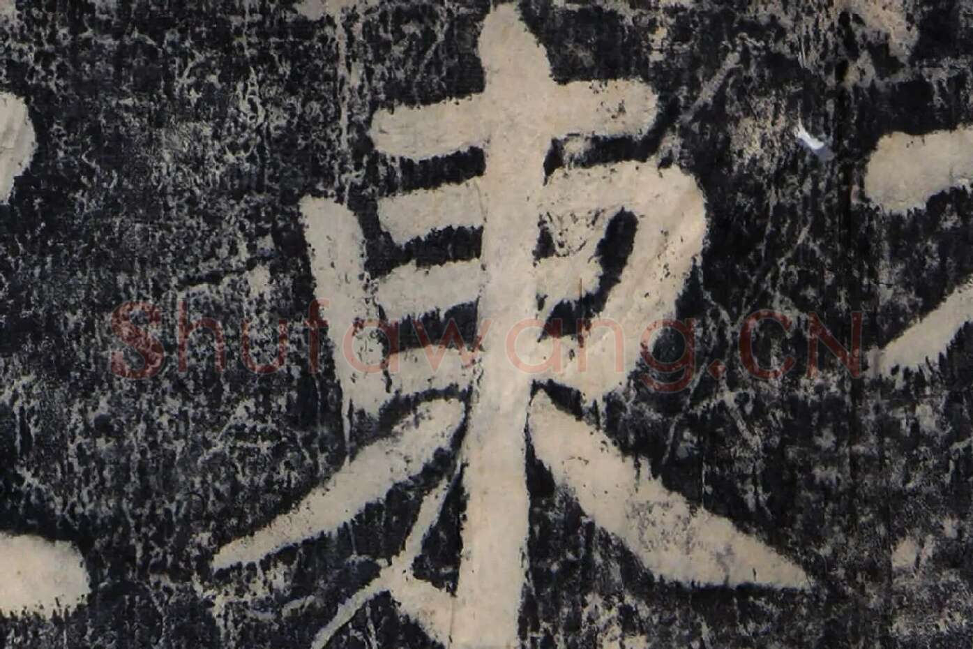 颜真卿《大唐中兴颂》墨拓高清大图局部 (5)