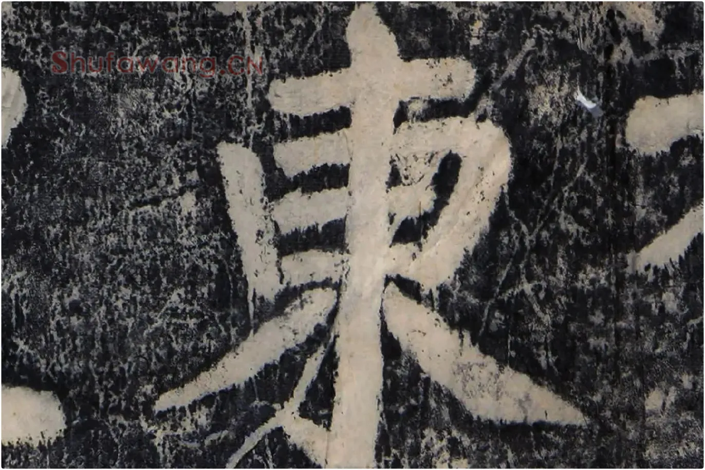 颜真卿《大唐中兴颂》墨拓高清大图局部 (5)
