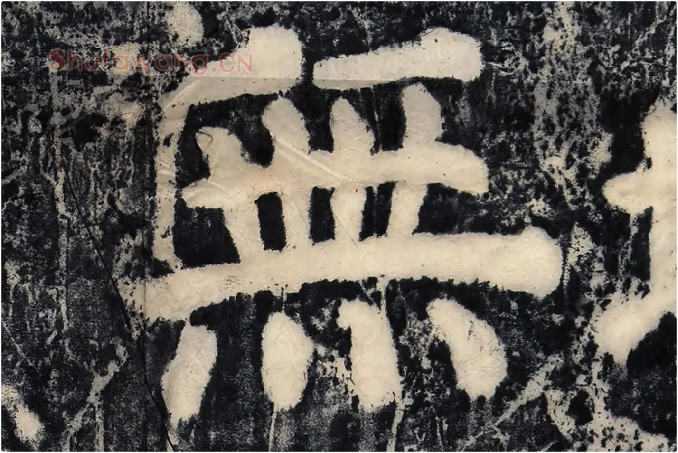颜真卿《大唐中兴颂》墨拓高清大图局部 (6)
