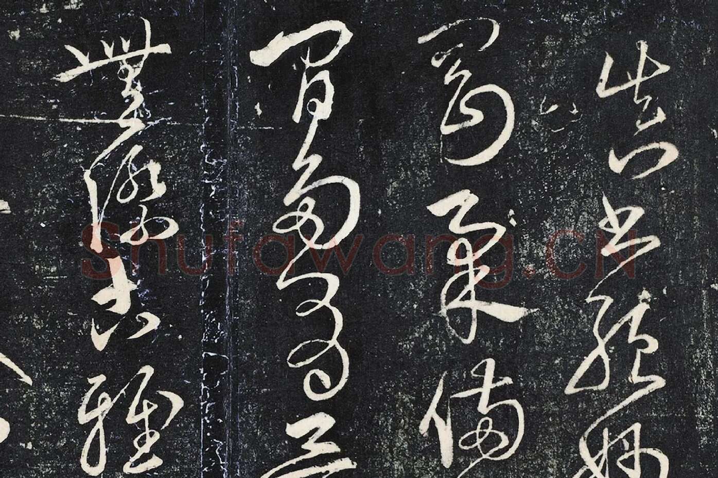 宋克草书《书锺繇王羲之二小传》局部 (3)