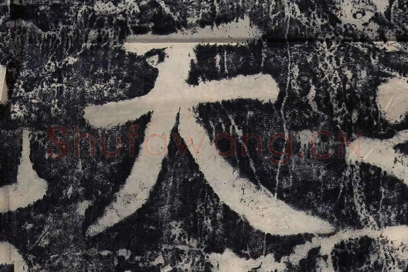 颜真卿《大唐中兴颂》墨拓高清大图局部 (8)