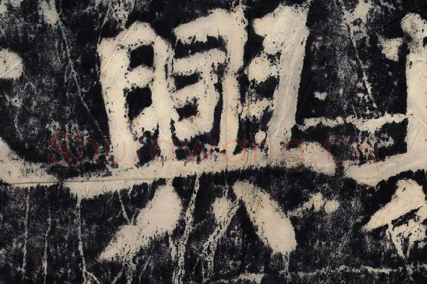 颜真卿《大唐中兴颂》墨拓高清大图局部 (9)