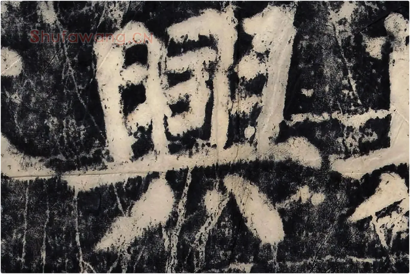 颜真卿《大唐中兴颂》墨拓高清大图局部 (9)