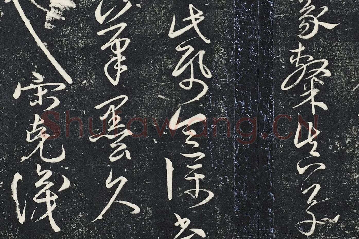 宋克草书《书锺繇王羲之二小传》局部 (6)