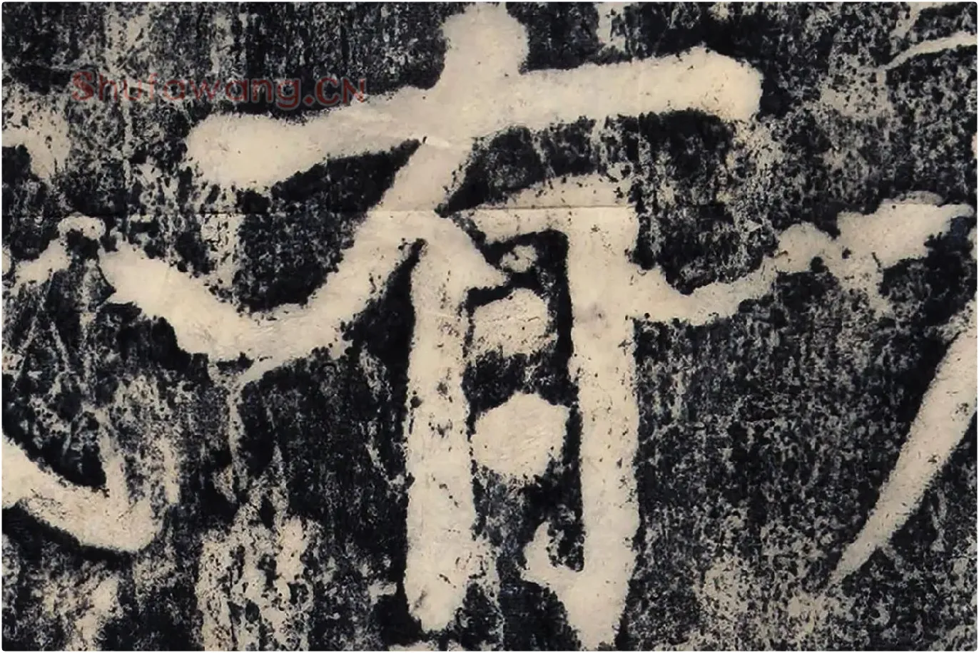 颜真卿《大唐中兴颂》墨拓高清大图局部 (11)