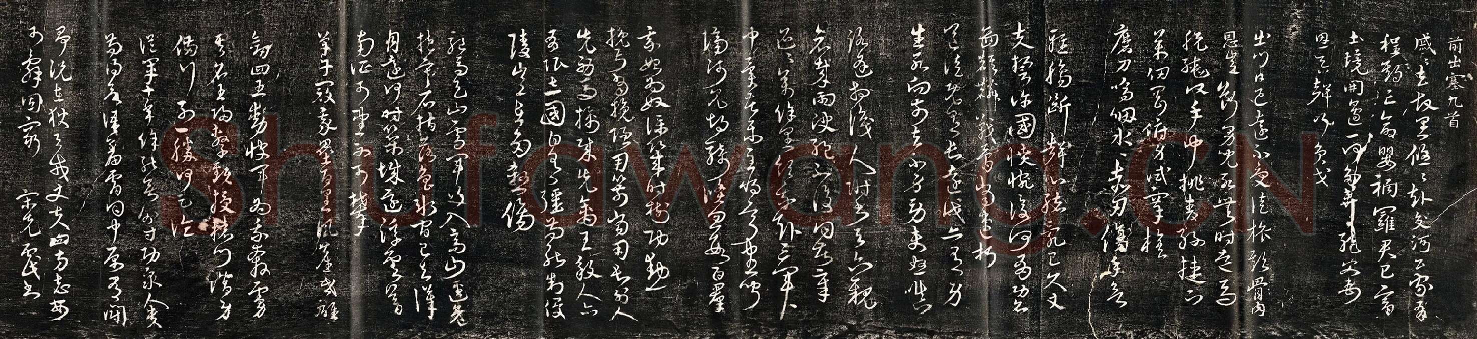 宋克草书《书杜甫诗前出塞九首》