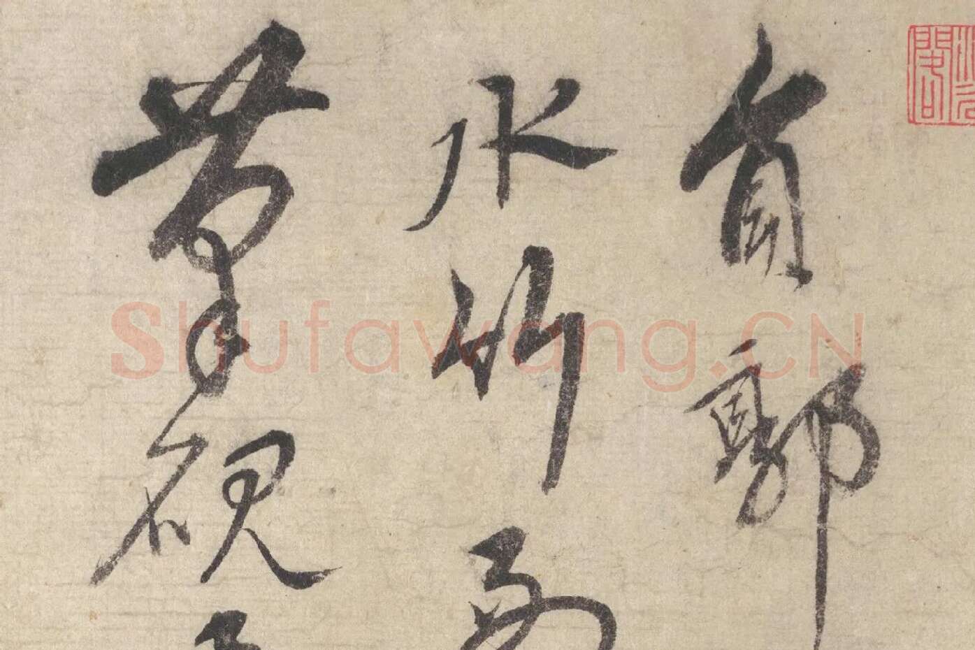 宋克行草书《书七言律诗》局部 (1)