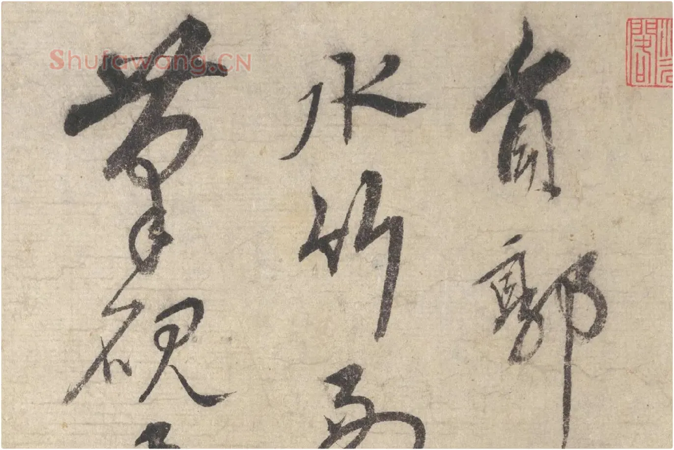 宋克行草书《书七言律诗》局部 (1)