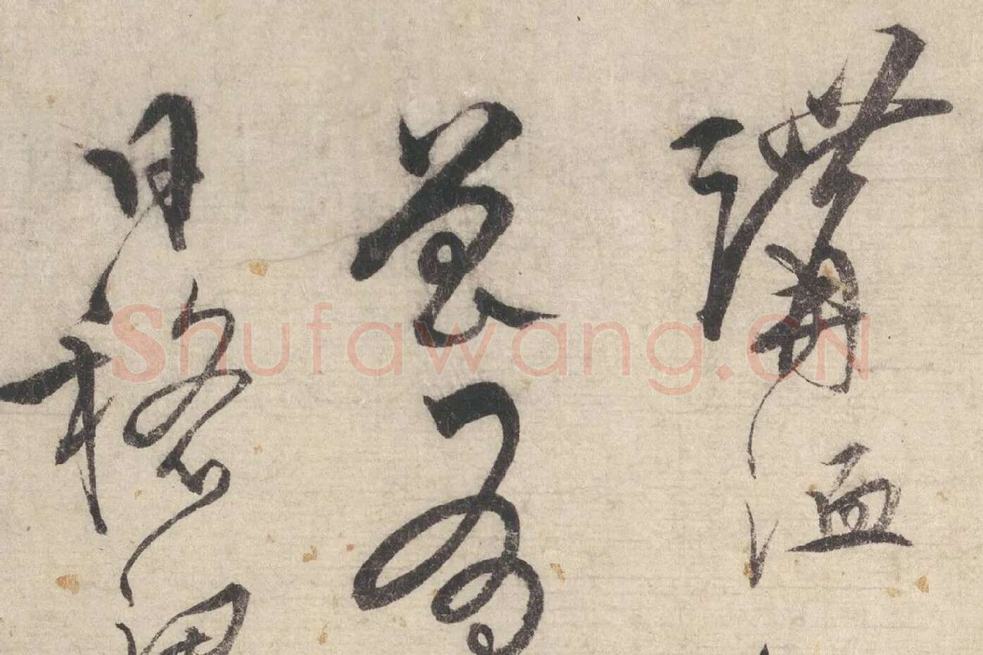 宋克行草书《书七言律诗》局部 (3)