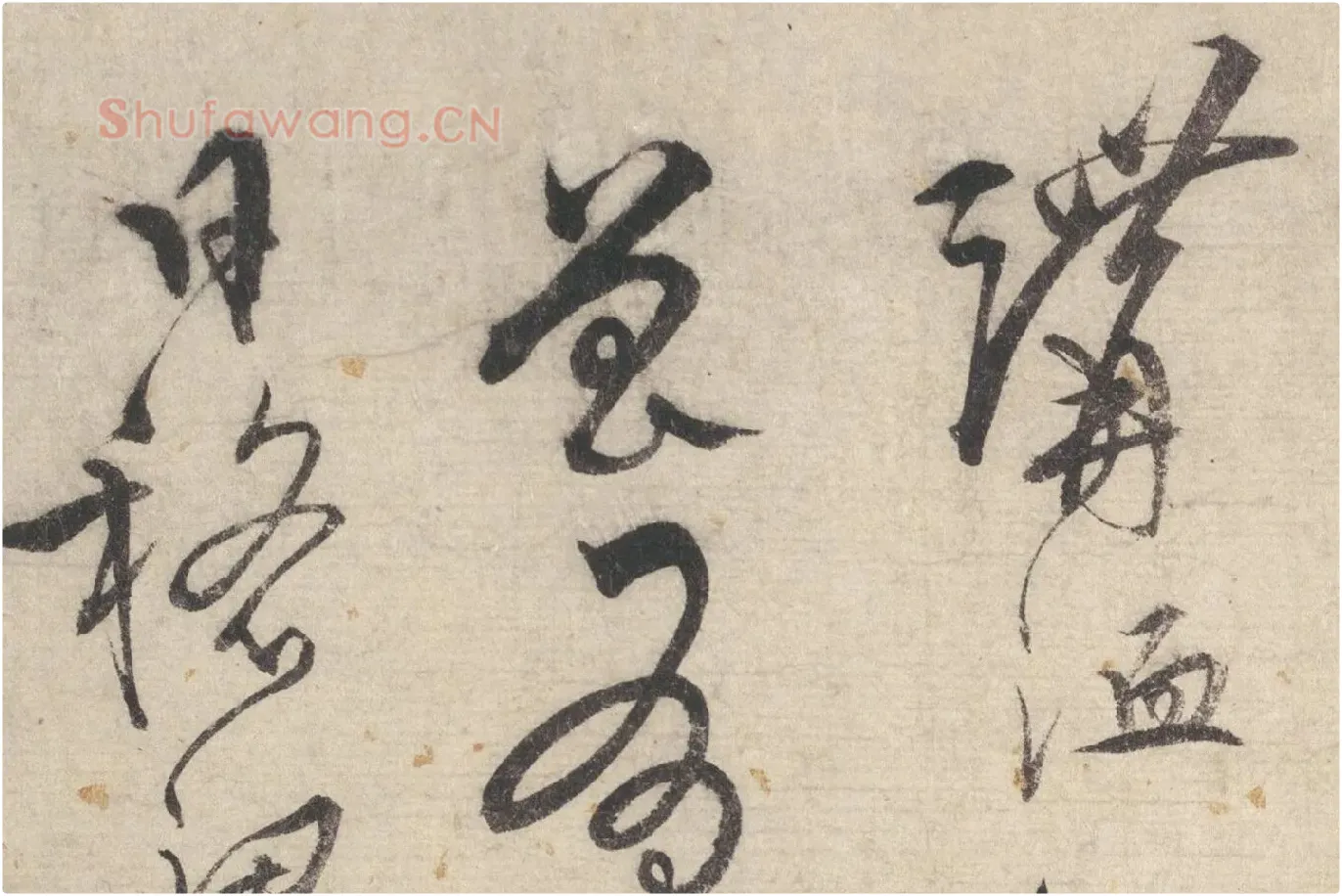 宋克行草书《书七言律诗》局部 (3)