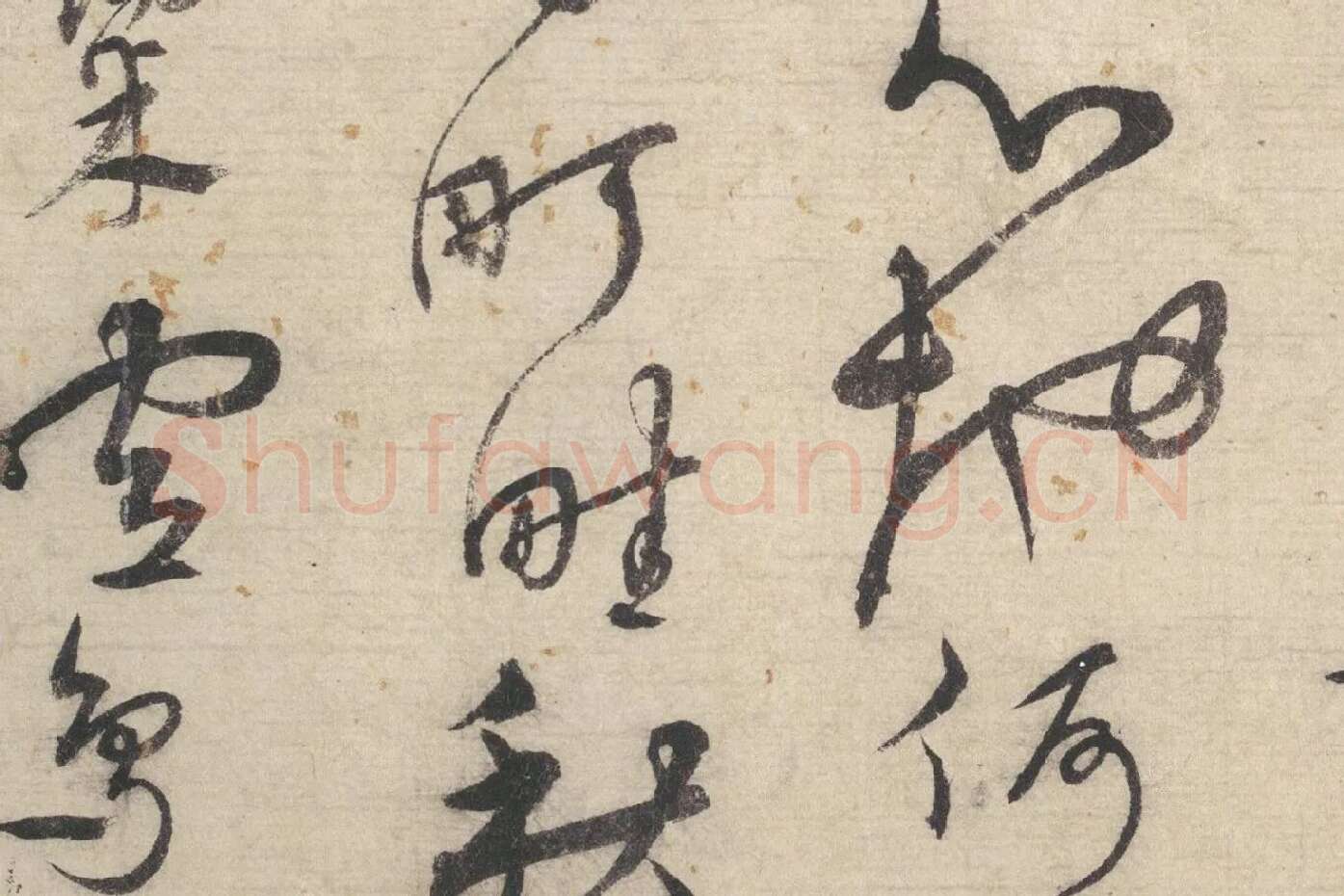 宋克行草书《书七言律诗》局部 (4)