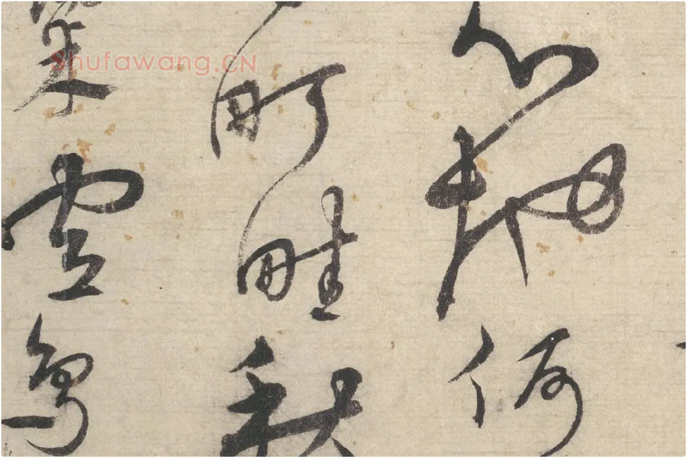 宋克行草书《书七言律诗》局部 (4)