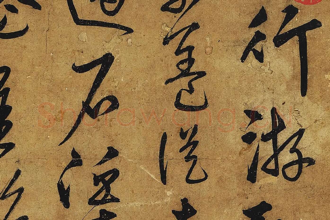 宋克行草书《公䜩诗》局部 (2)