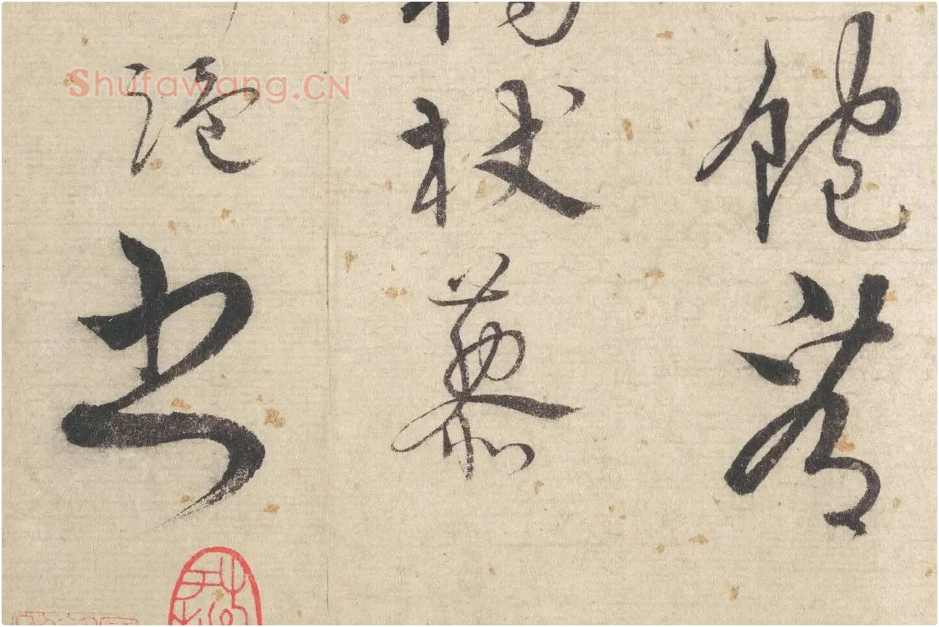 宋克行草书《书七言律诗》局部 (6)