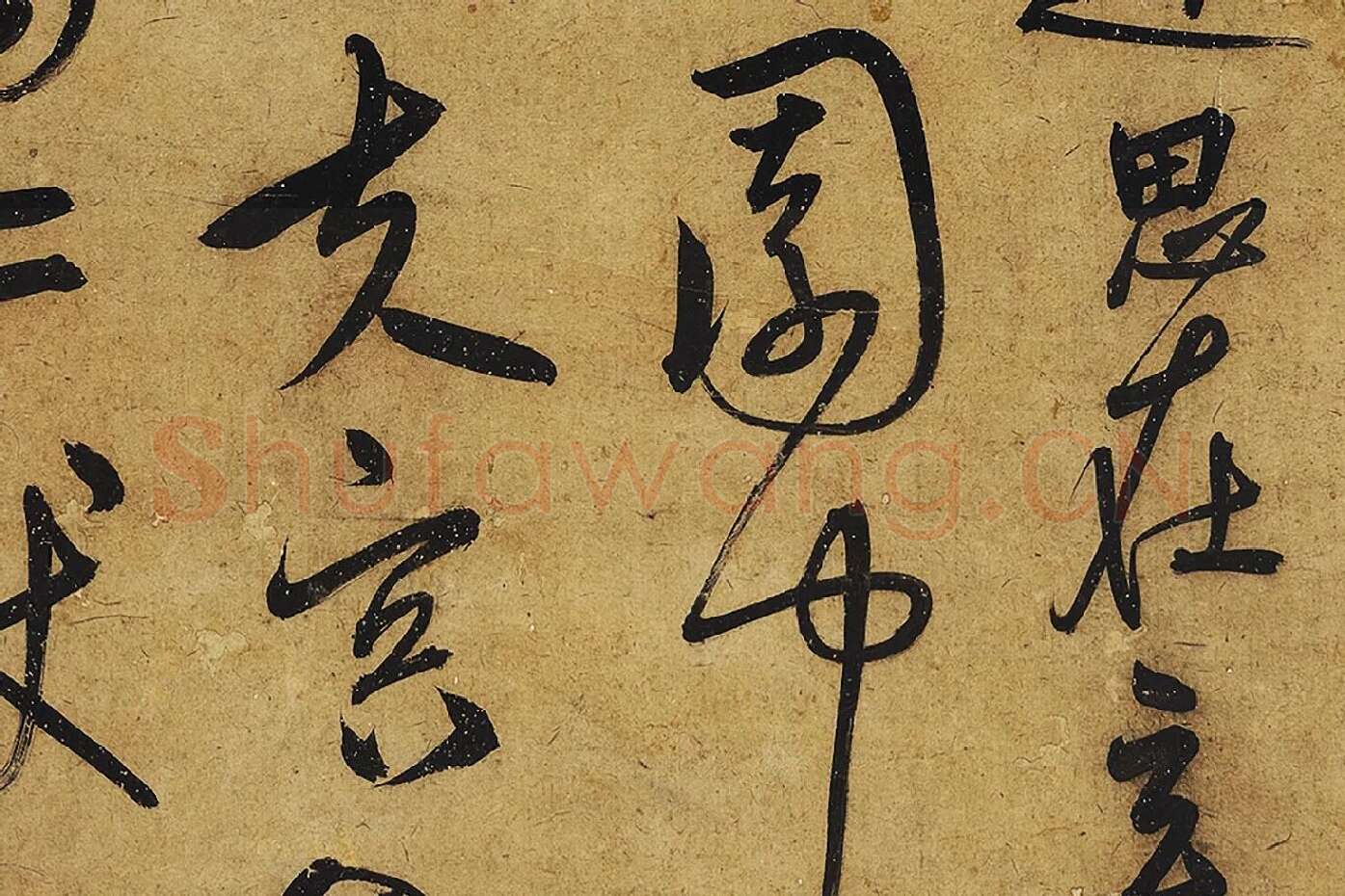 宋克行草书《公䜩诗》局部 (4)