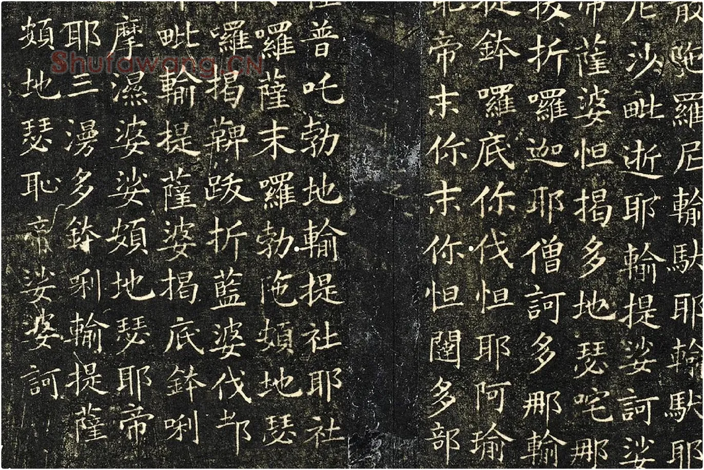 欧阳询小楷书《佛说尊胜陁罗尼咒》局部 (2)
