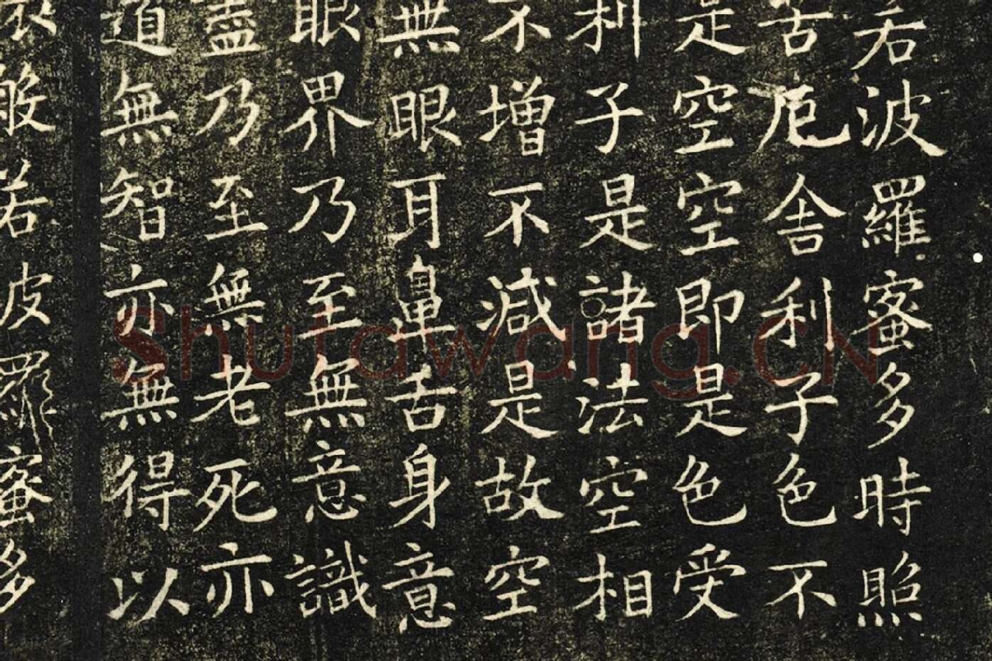 欧阳询楷书《般若心经》局部 (2)