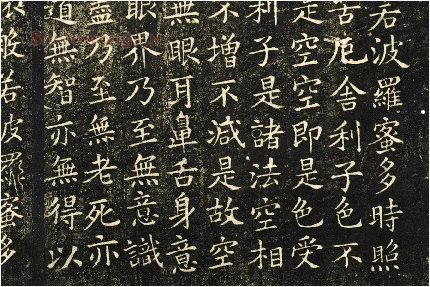 欧阳询楷书《般若心经》局部 (2)
