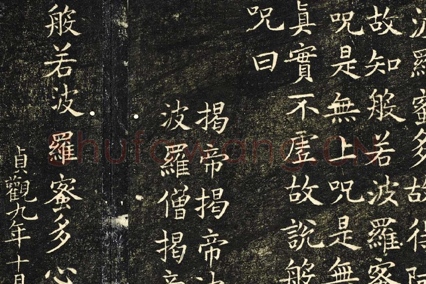 欧阳询楷书《般若心经》局部 (3)