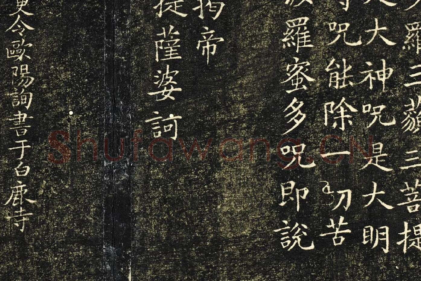 欧阳询楷书《般若心经》局部 (4)