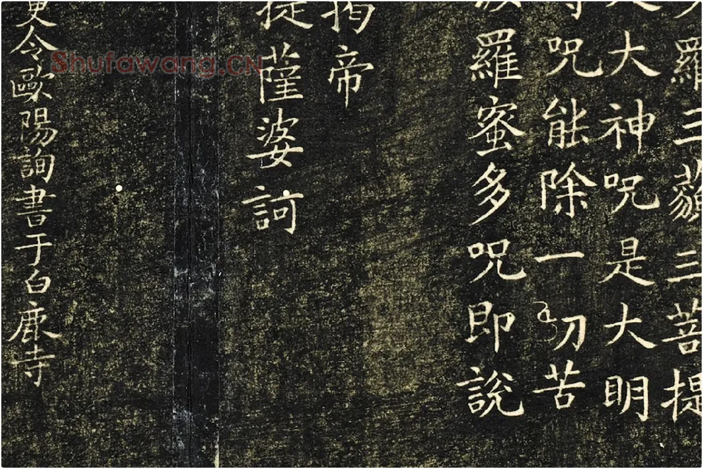 欧阳询楷书《般若心经》局部 (4)