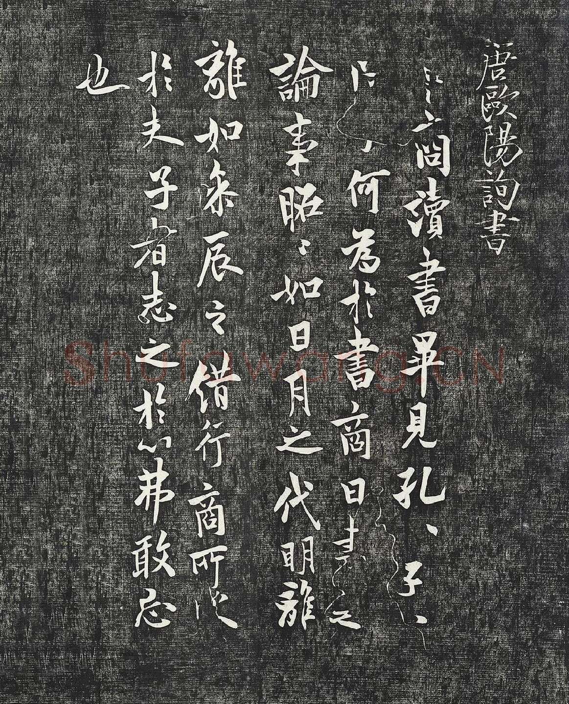 欧阳询行楷书《卜商帖》