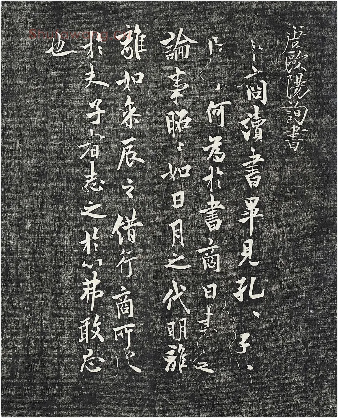 欧阳询行楷书《卜商帖》