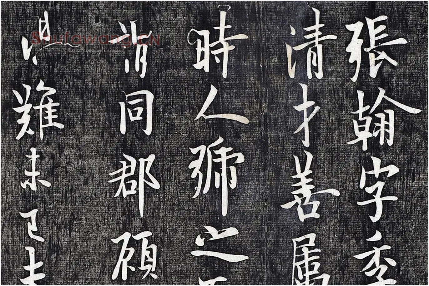 欧阳询行楷书《张翰帖》局部 (1)