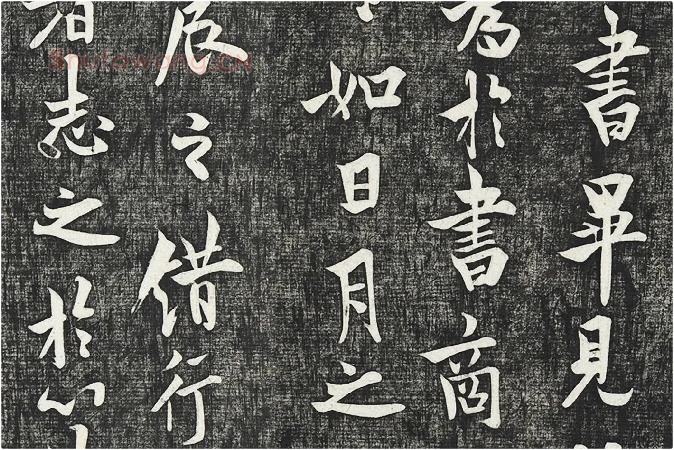 欧阳询行楷书《卜商帖》局部 (2)