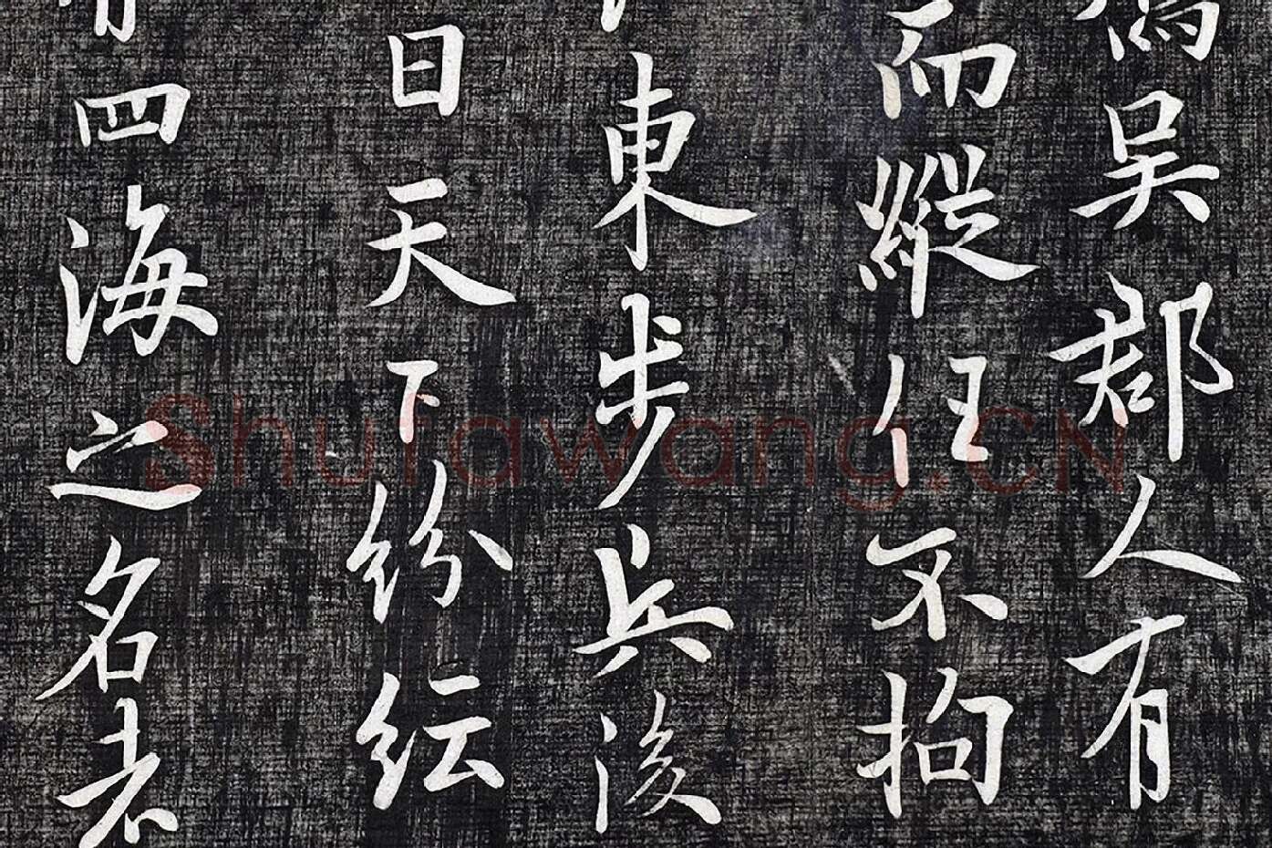 欧阳询行楷书《张翰帖》局部 (2)