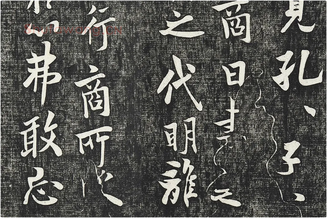 欧阳询行楷书《卜商帖》局部 (3)