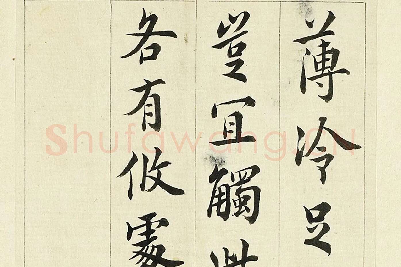 王澍《临欧阳询三帖》局部 (1)