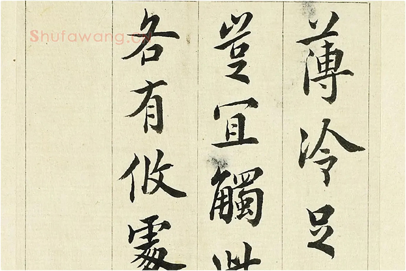 王澍《临欧阳询三帖》局部 (1)