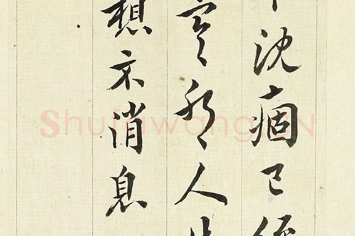 王澍《临欧阳询三帖》局部 (2)