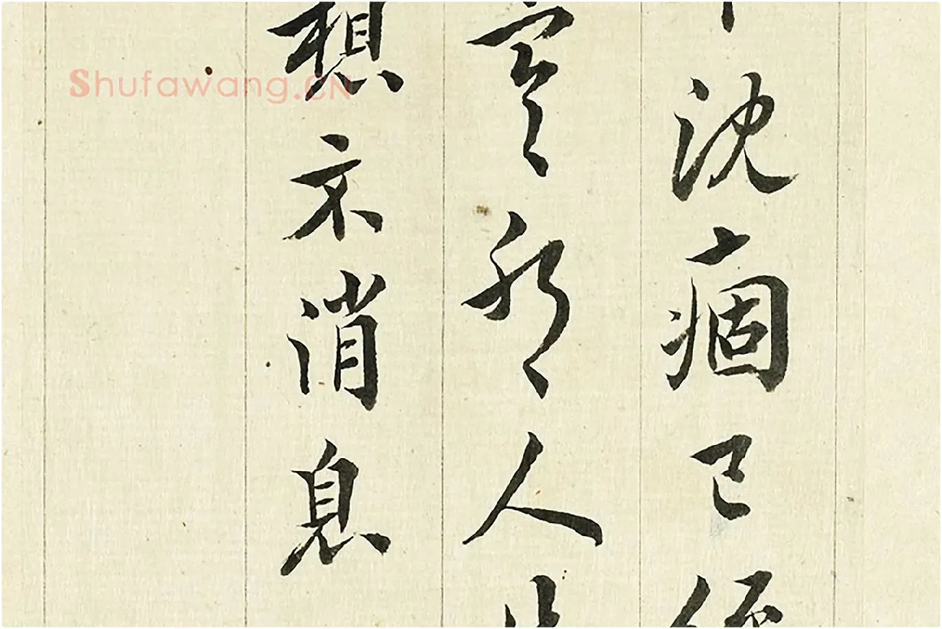 王澍《临欧阳询三帖》局部 (2)