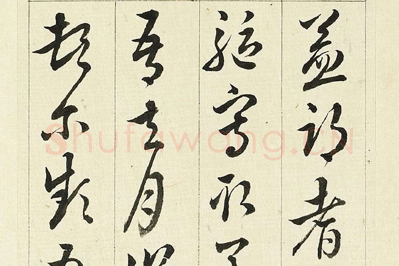 王澍《临欧阳询三帖》局部 (3)