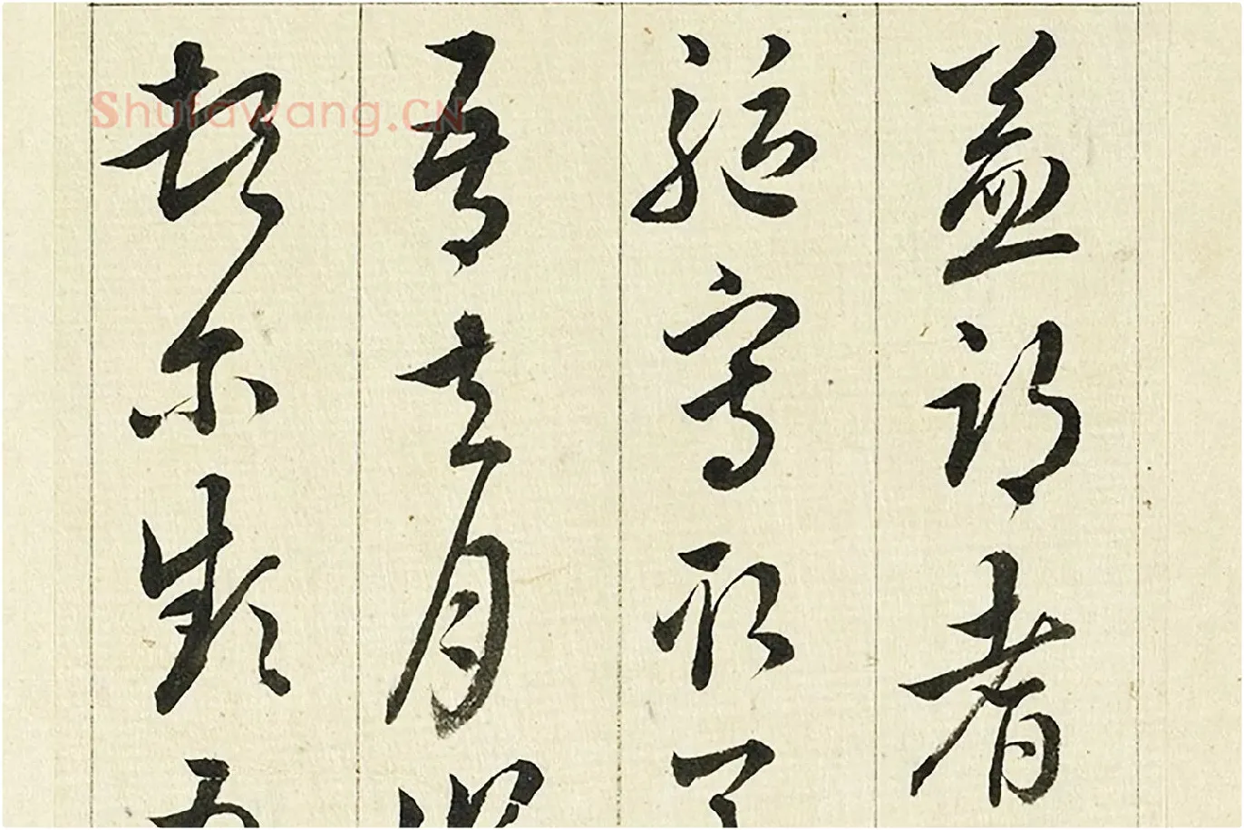 王澍《临欧阳询三帖》局部 (3)