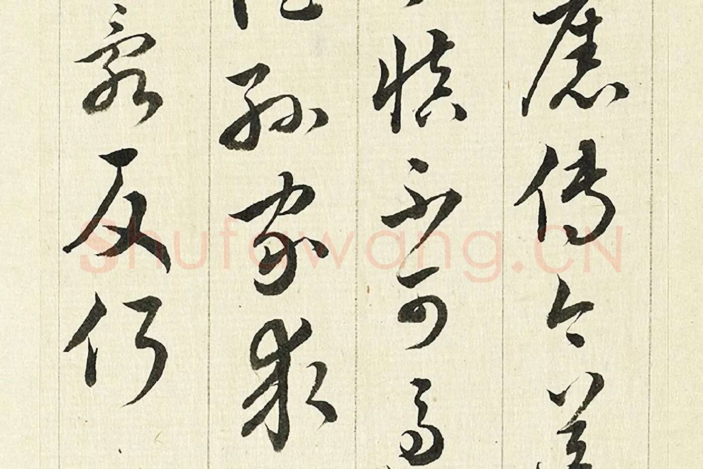 王澍《临欧阳询三帖》局部 (4)