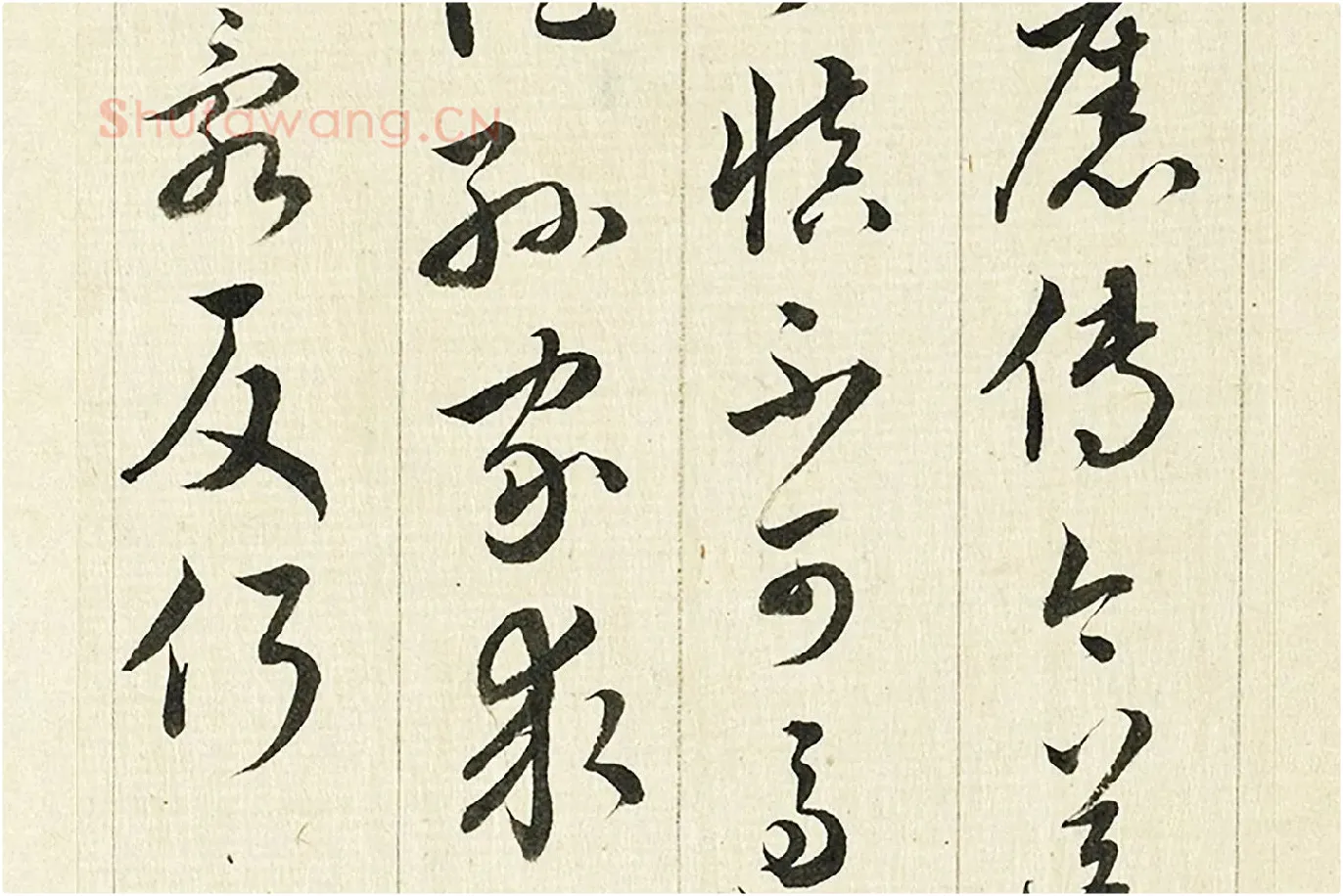 王澍《临欧阳询三帖》局部 (4)