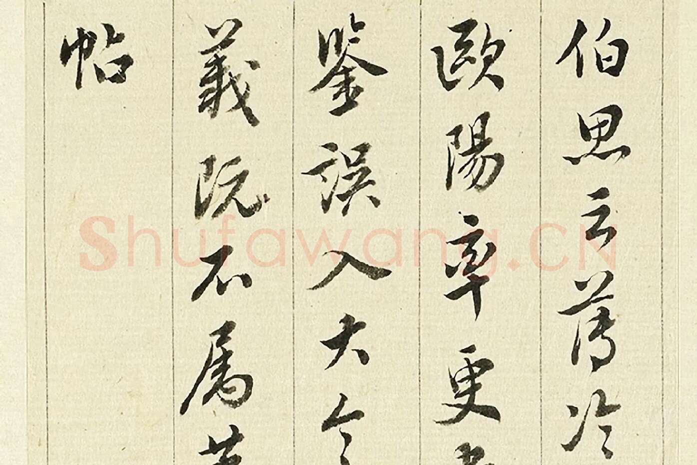 王澍《临欧阳询三帖》局部 (5)