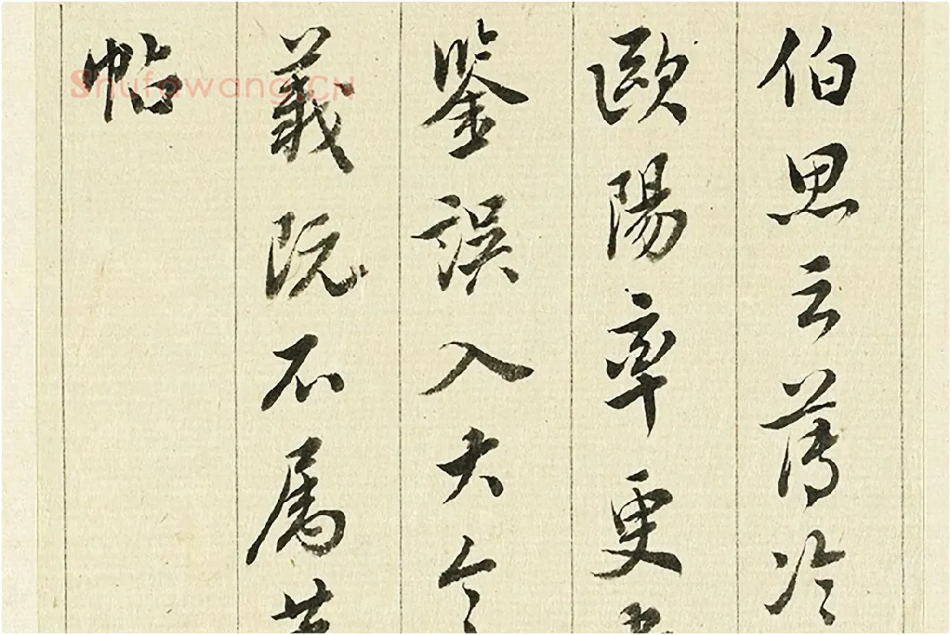 王澍《临欧阳询三帖》局部 (5)
