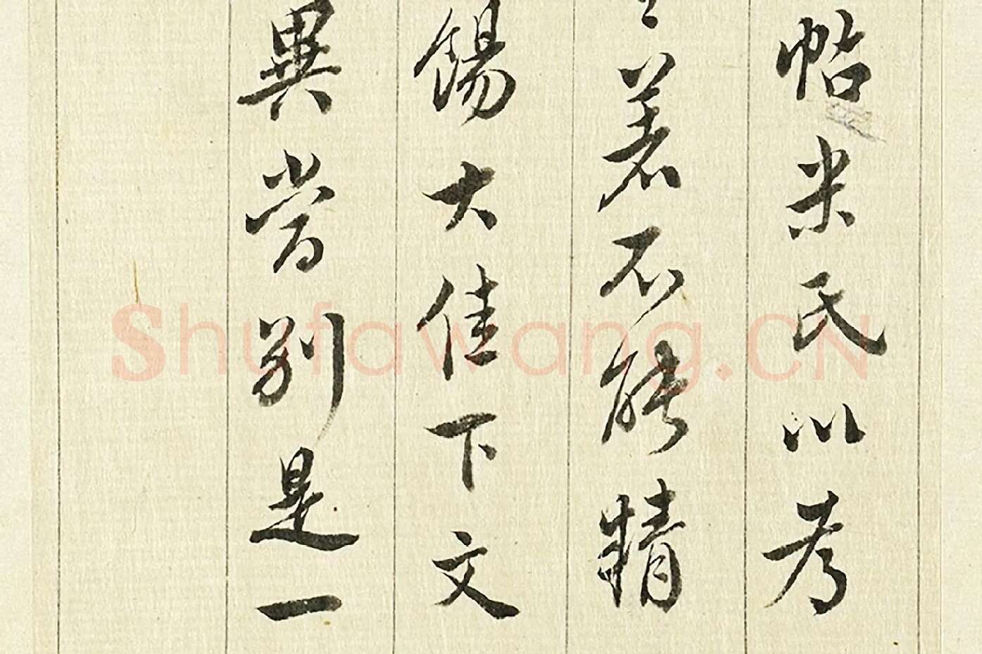 王澍《临欧阳询三帖》局部 (6)